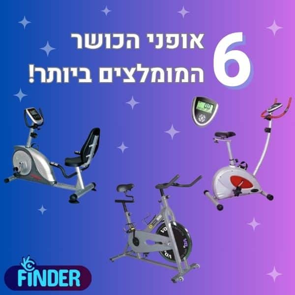 6 אופני הכושר המומלצים ביותר
