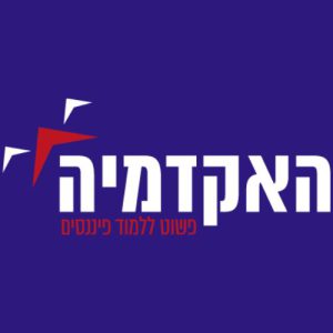 האקדמיה