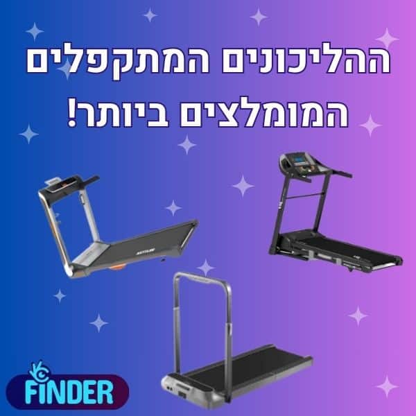 הליכונים מתקפלים מומלצים
