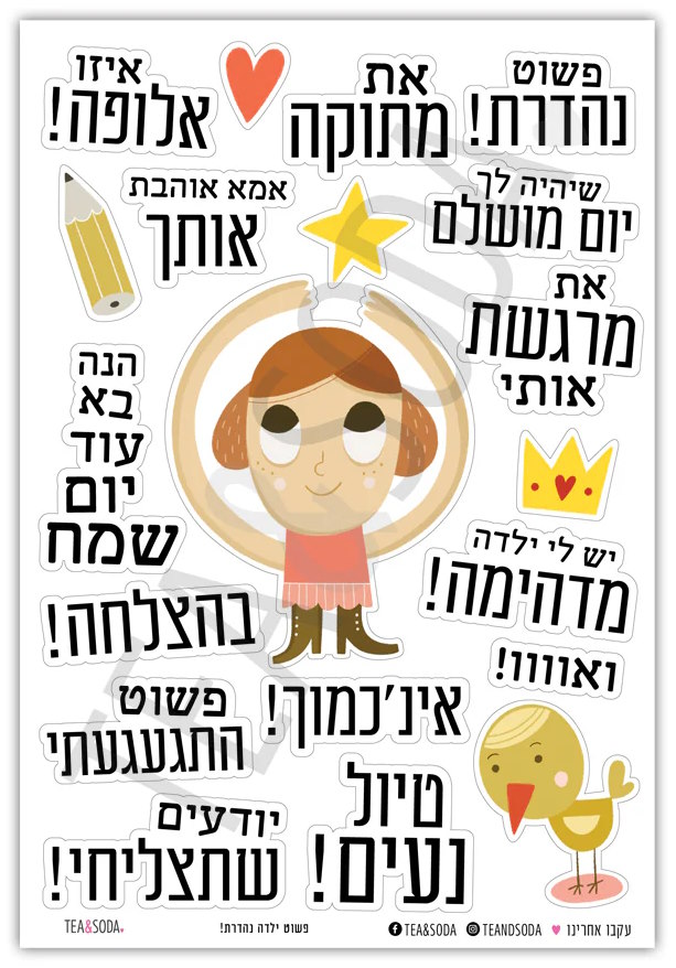 מדבקות מוטיבציה